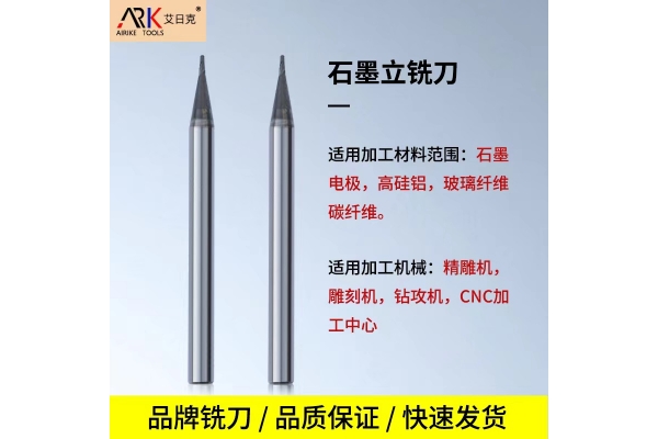 告别频繁换刀焦虑：什么样的石墨铣刀值得信赖？